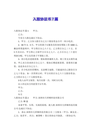 入股协议书7篇
