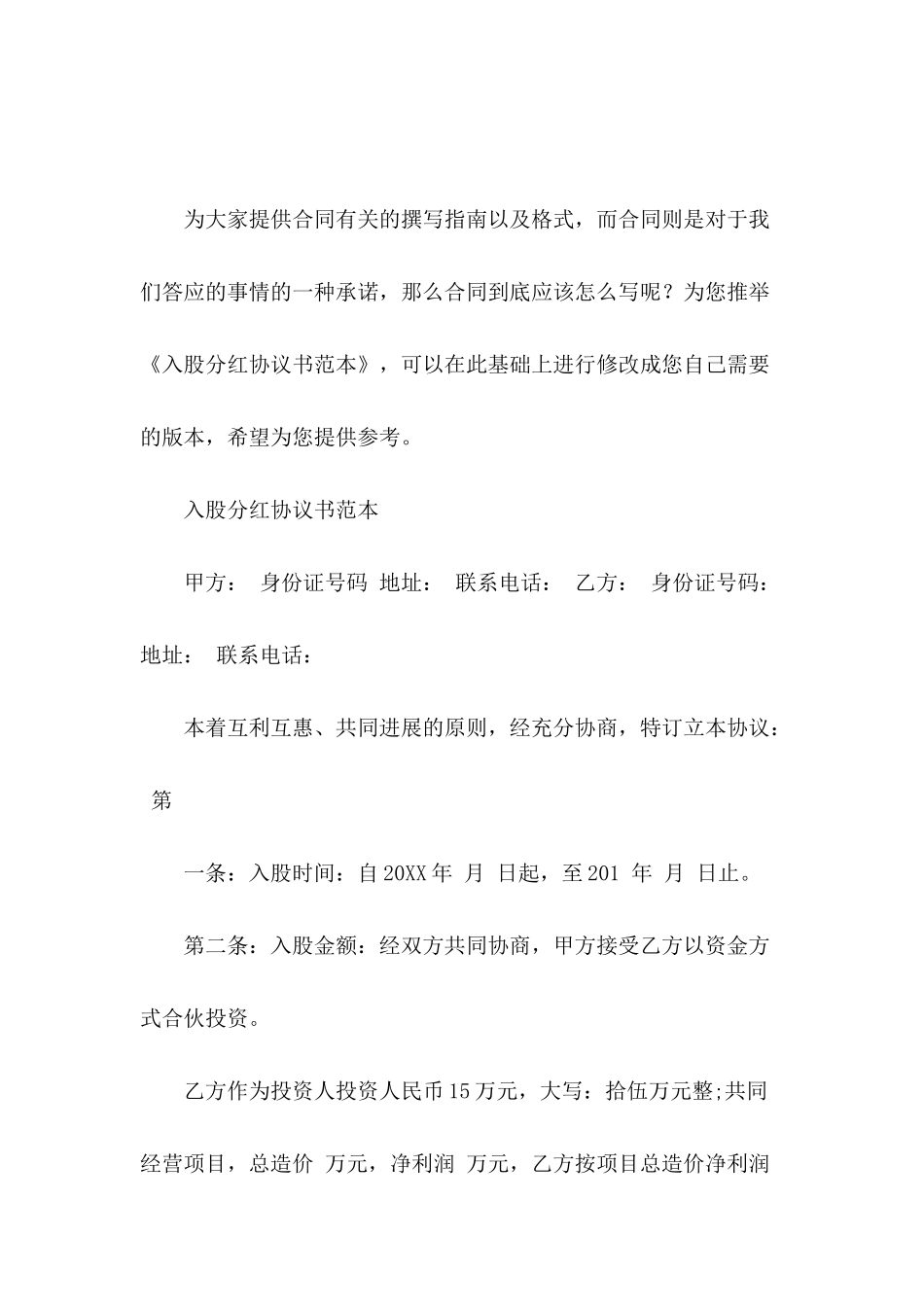 入股分红协议书范本_第2页