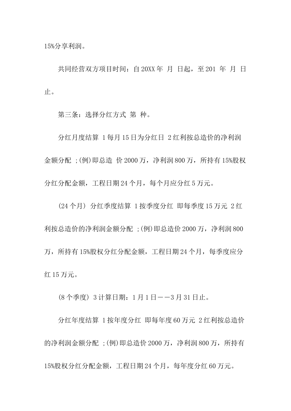 入股分红协议书范本_第3页