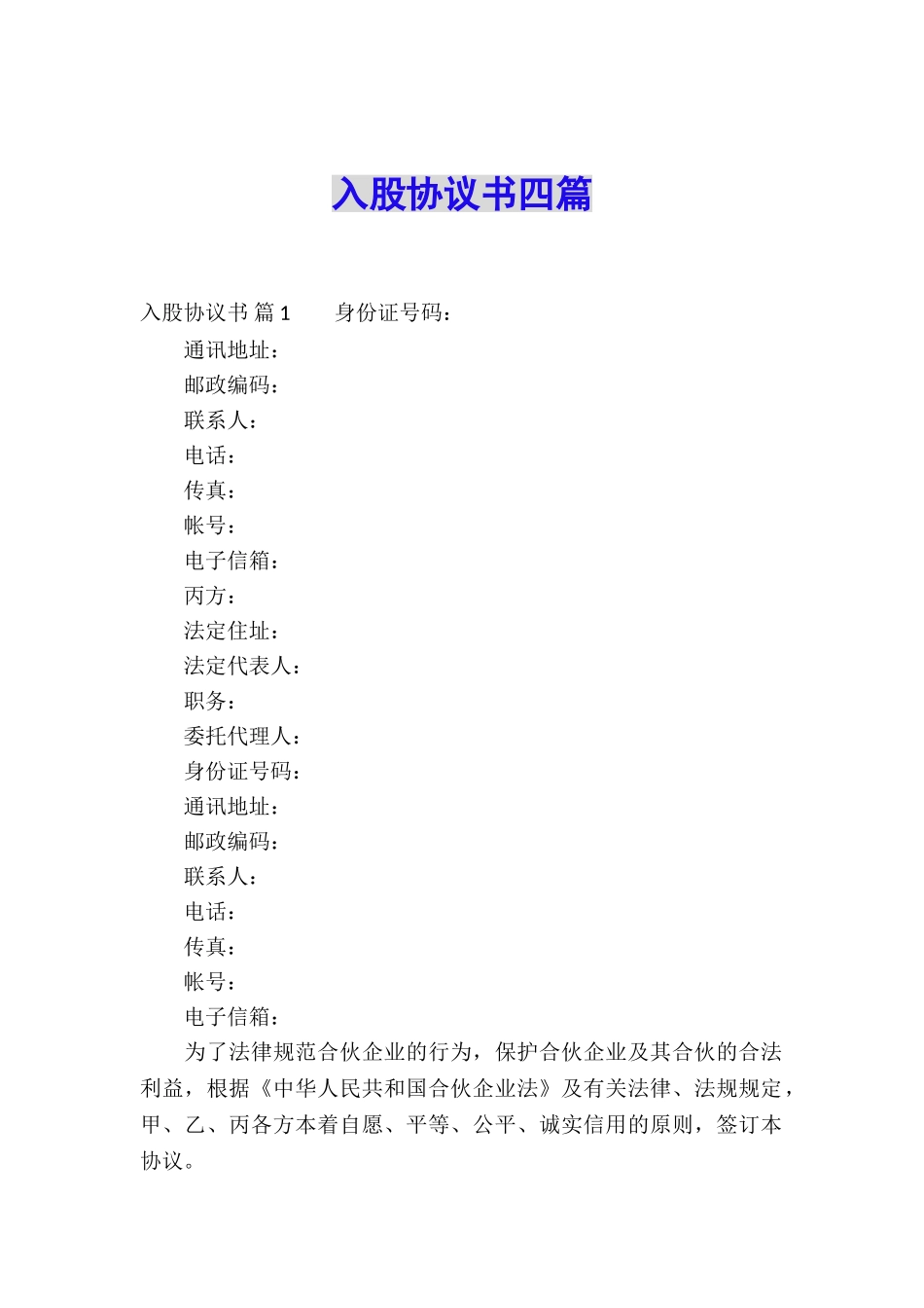 入股协议书四篇_第1页