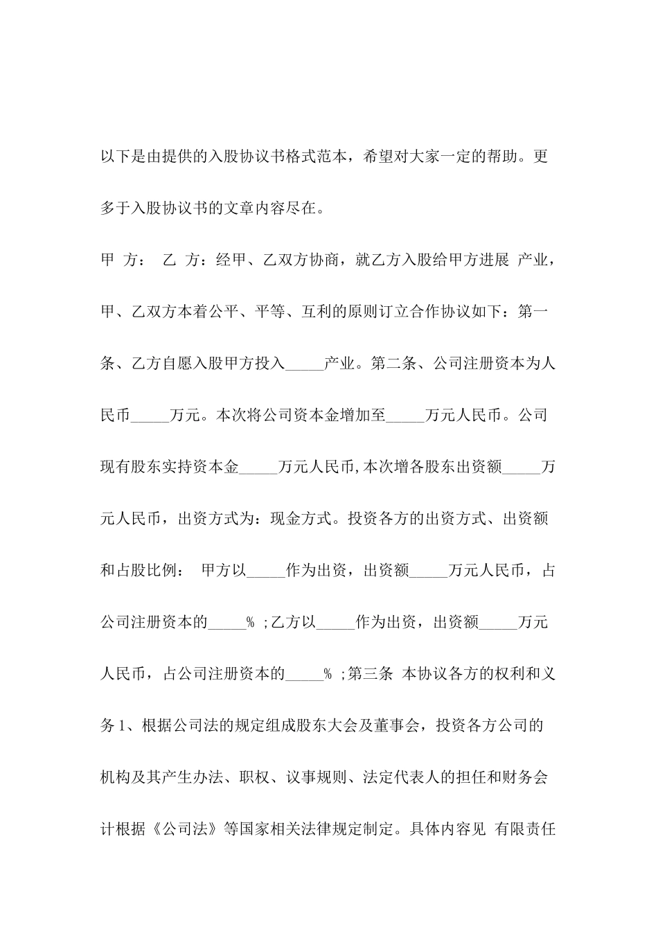 入股协议书格式范本_第2页
