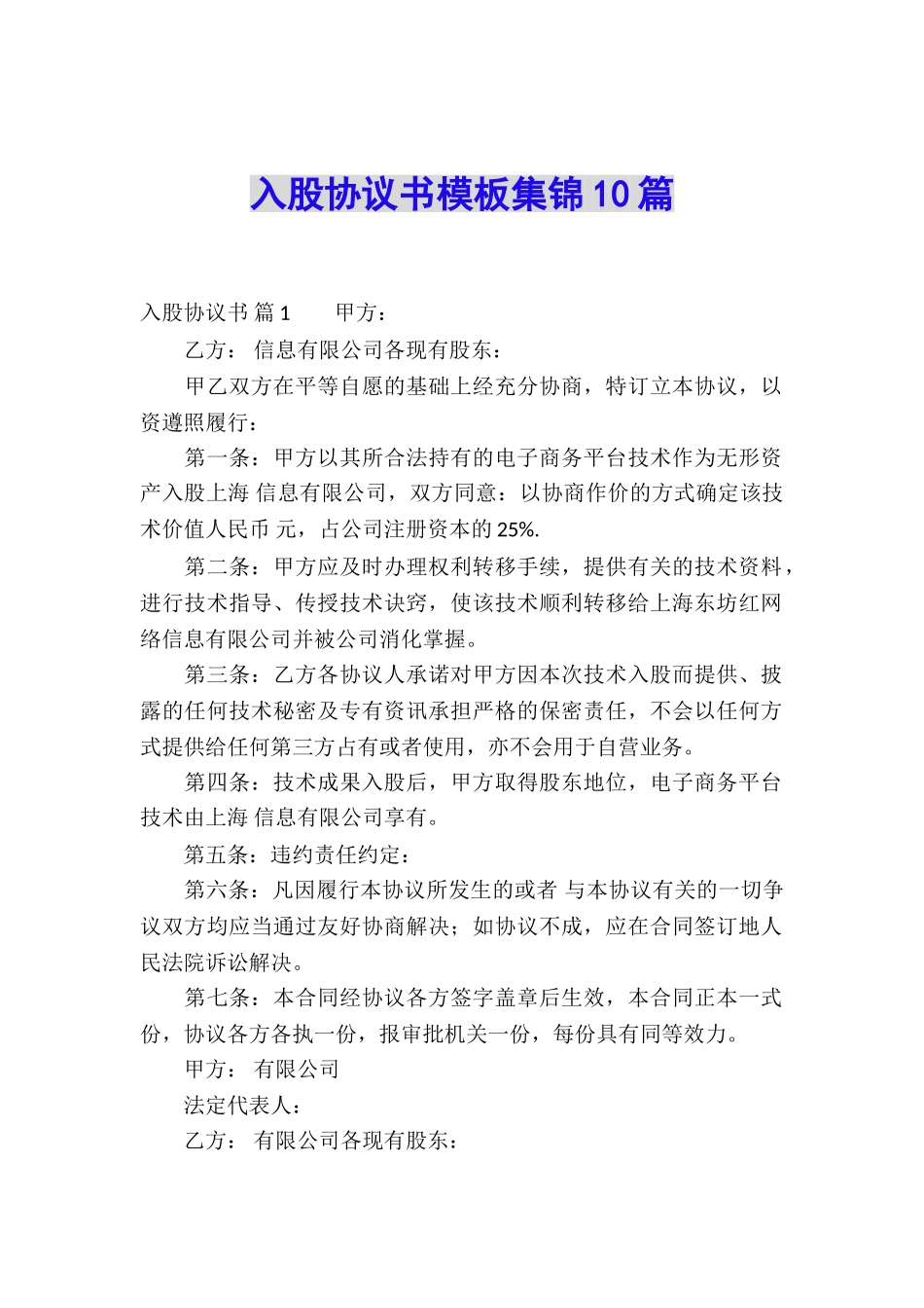 入股协议书模板集锦10篇_第1页