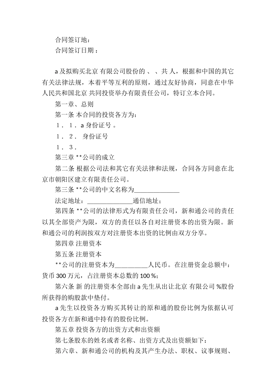 入股协议书模板集锦10篇_第2页