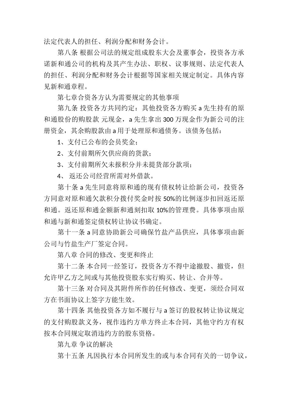 入股协议书模板集锦10篇_第3页