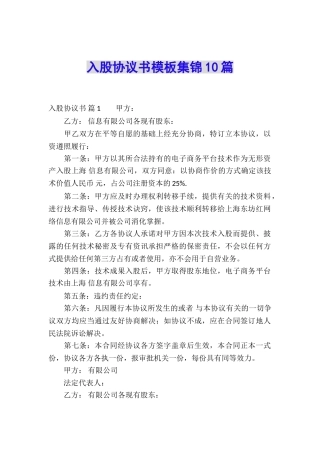 入股协议书模板集锦10篇