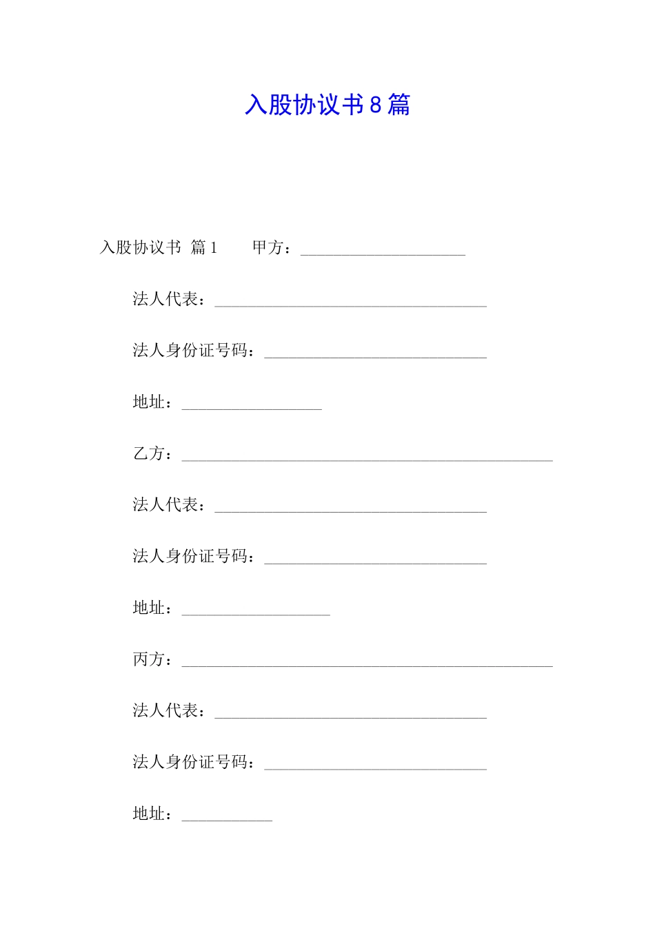 入股协议书8篇_第1页
