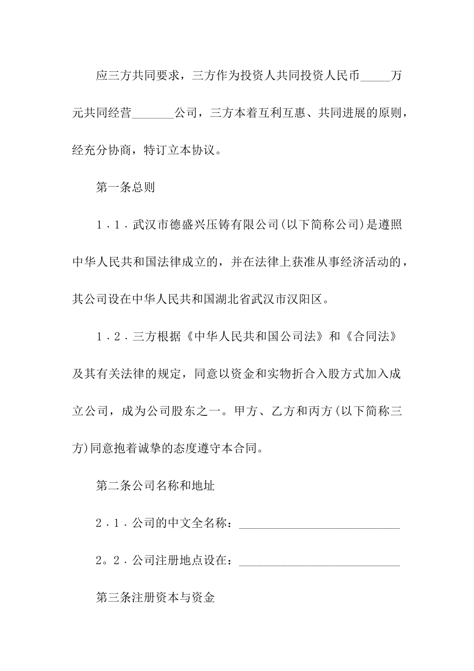 入股协议书8篇_第2页