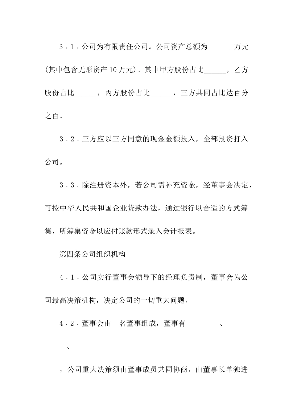 入股协议书8篇_第3页