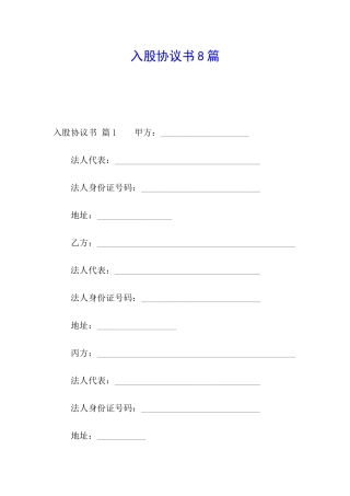 入股协议书8篇