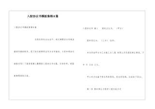 入股协议书模板集锦8篇