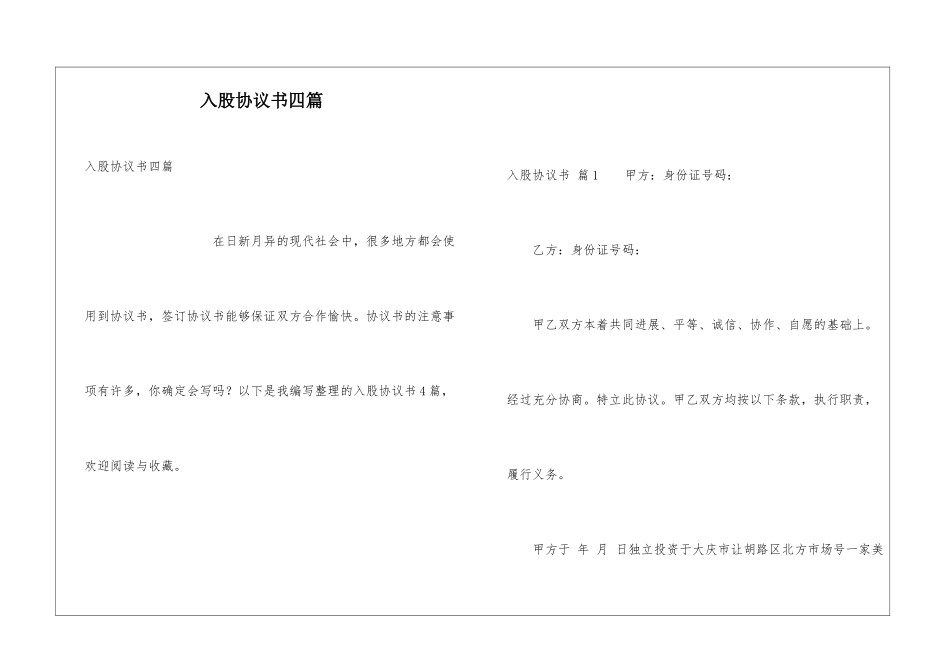 入股协议书四篇_第1页