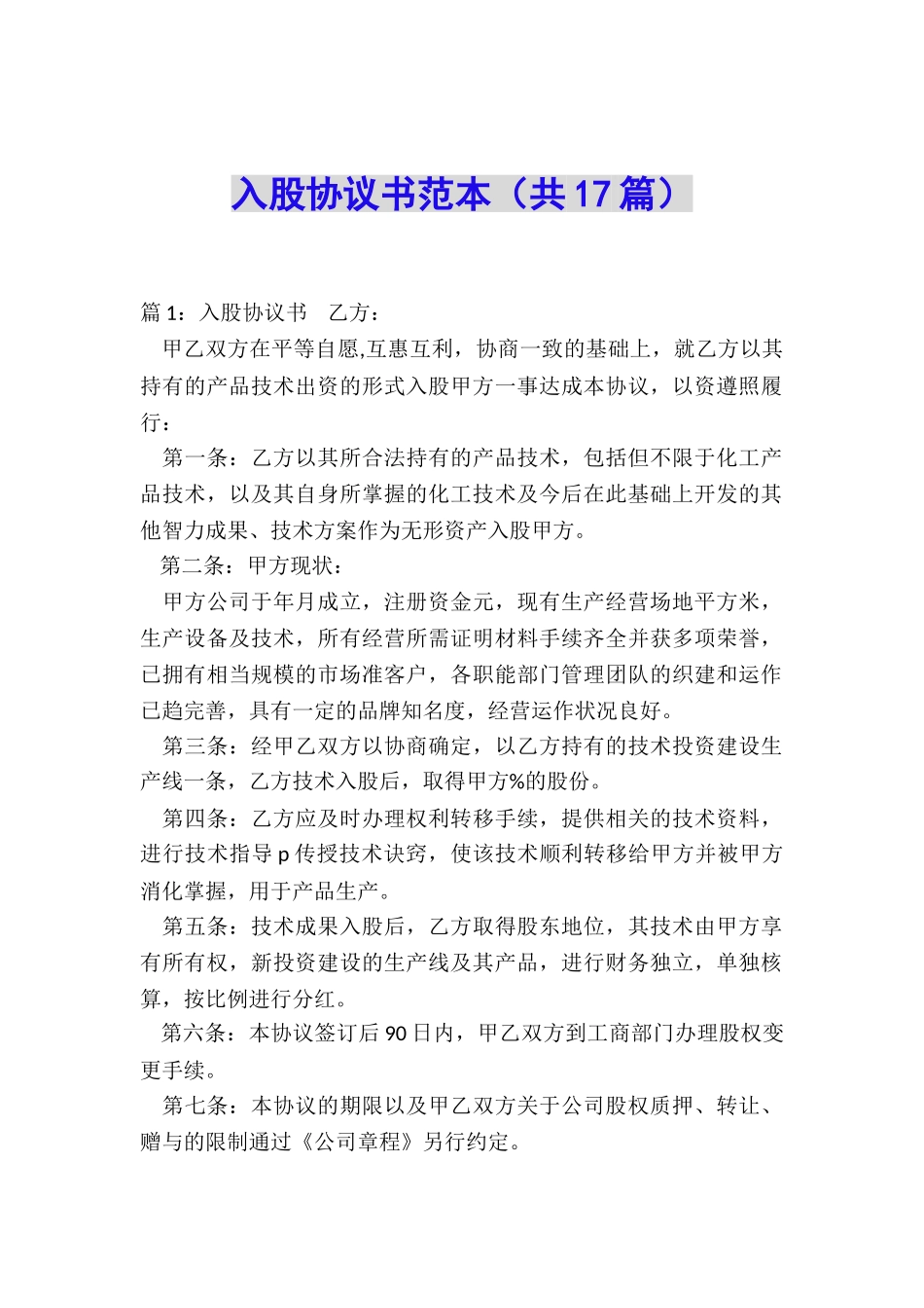 入股协议书范本(共17篇)_第1页