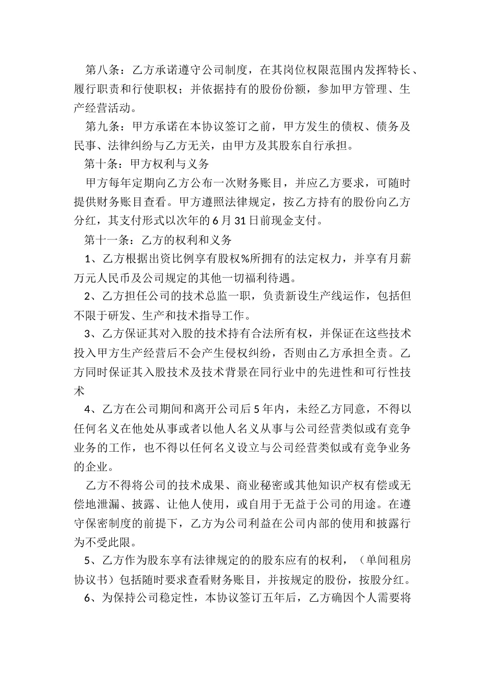 入股协议书范本(共17篇)_第2页