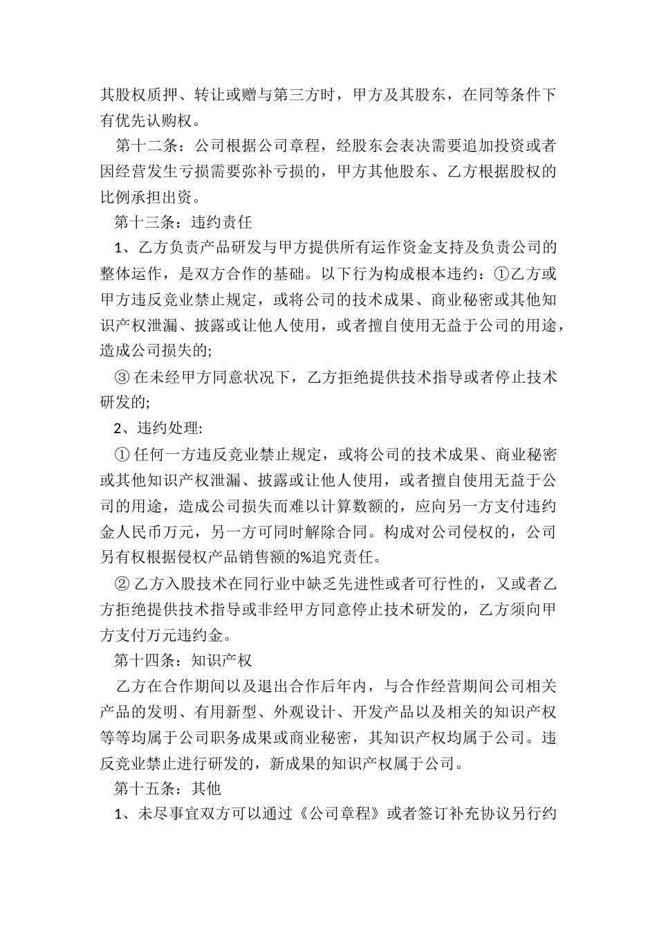 入股协议书范本(共17篇)_第3页