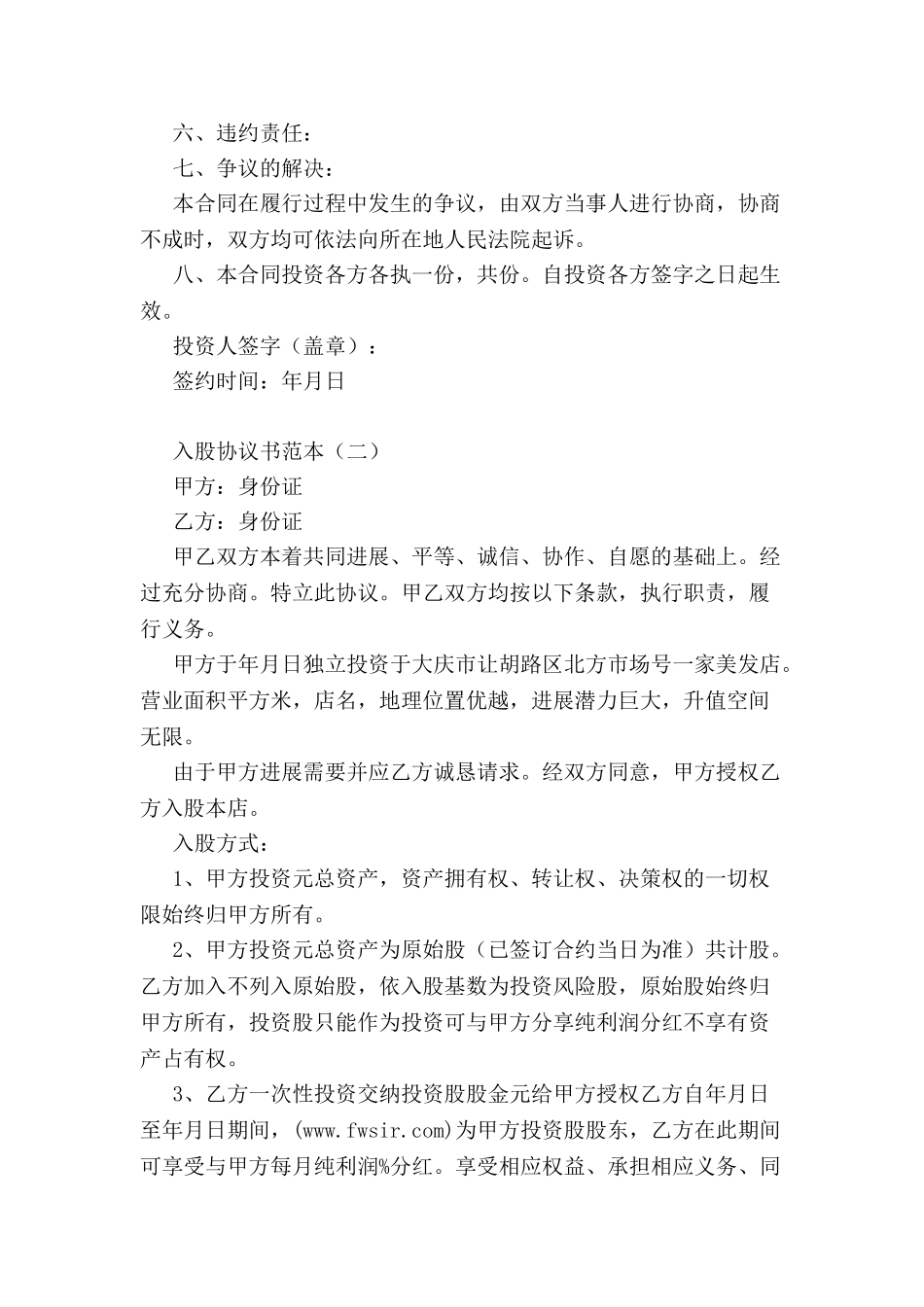 入股协议书范本-_第3页