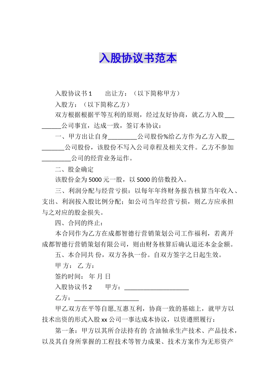 入股协议书范本_第1页