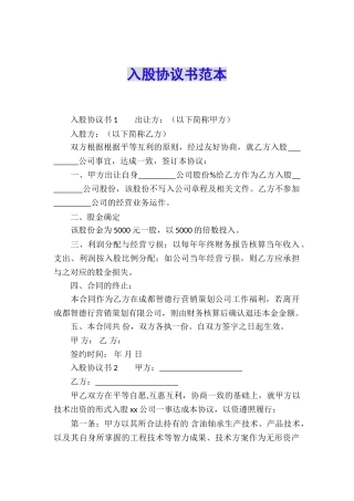 入股协议书范本