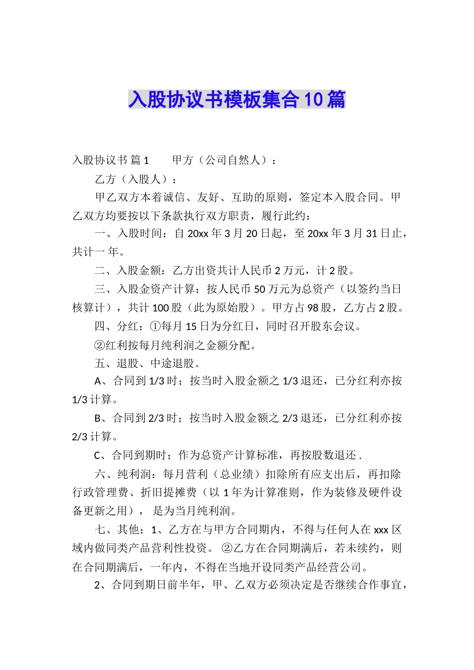 入股协议书模板集合10篇_第1页