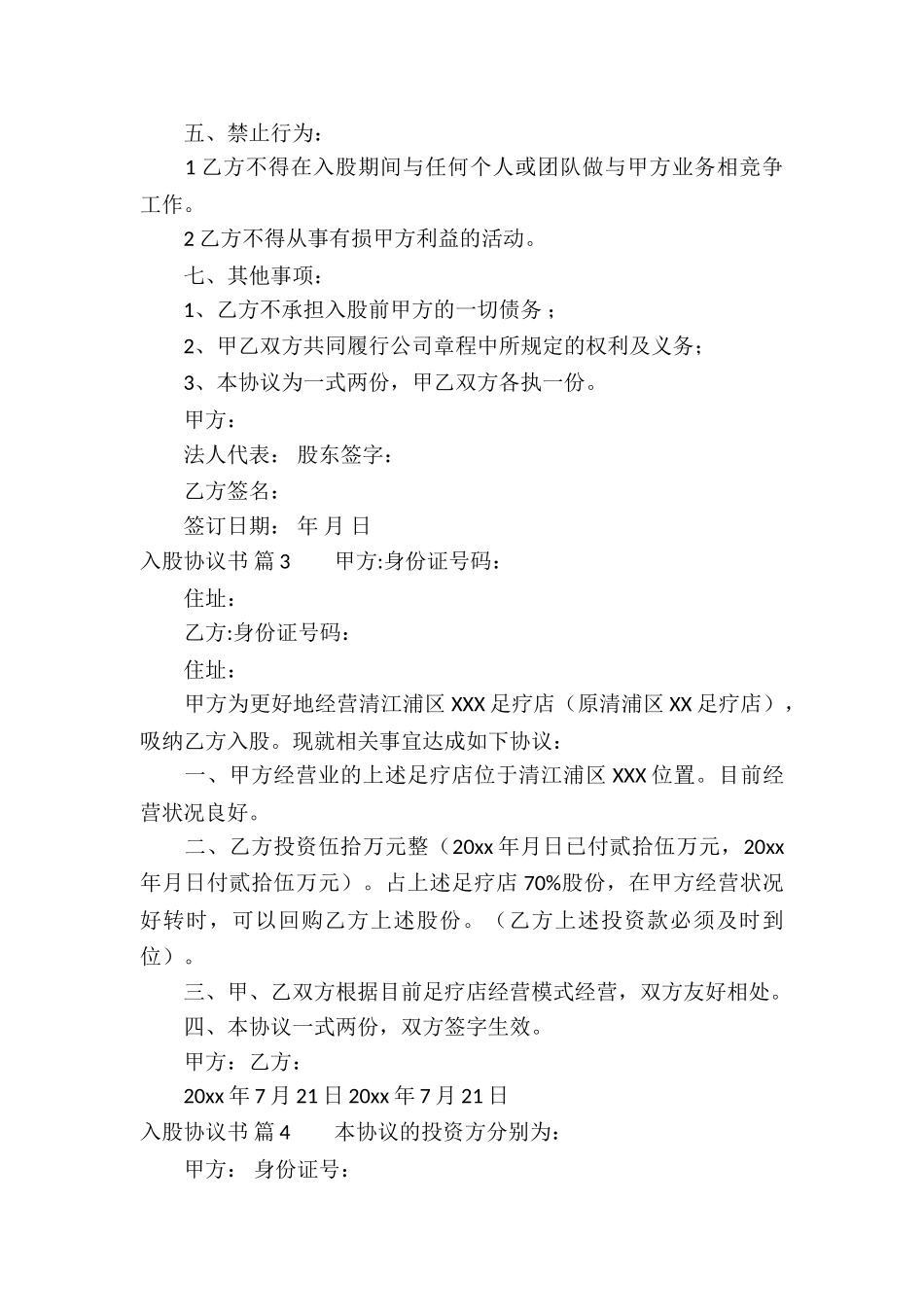 入股协议书模板集合10篇_第3页