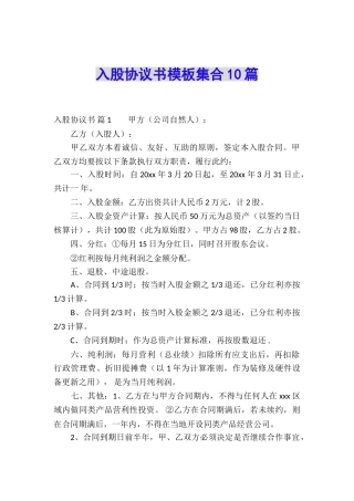 入股协议书模板集合10篇