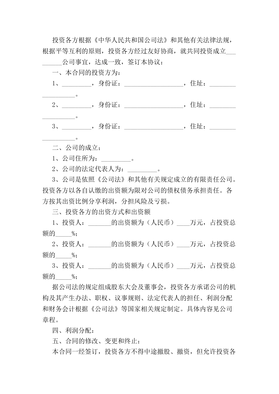 入股协议书范本汇集-_第2页