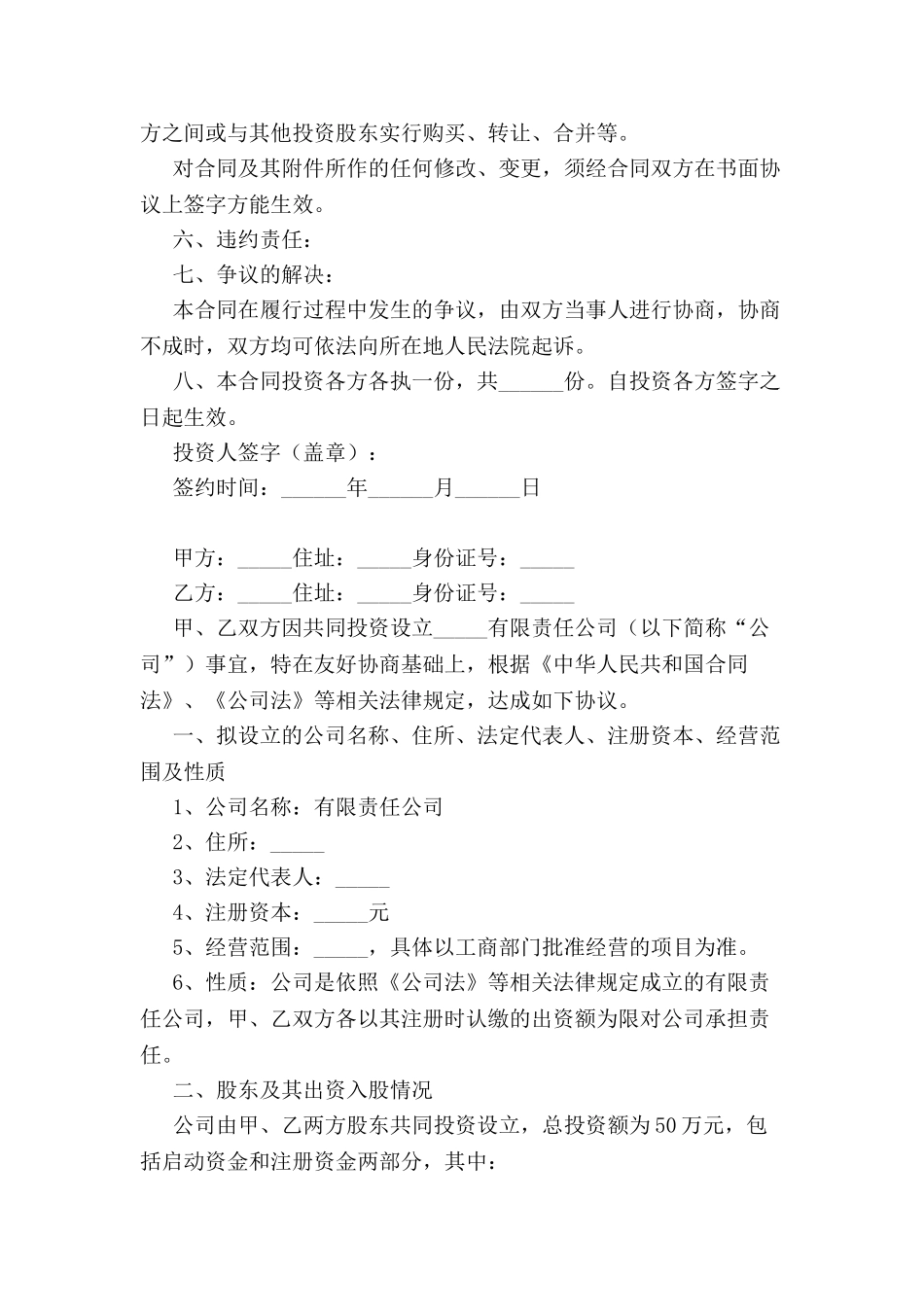 入股协议书范本汇集-_第3页