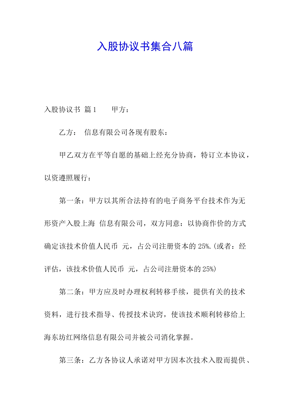 入股协议书集合八篇_第1页