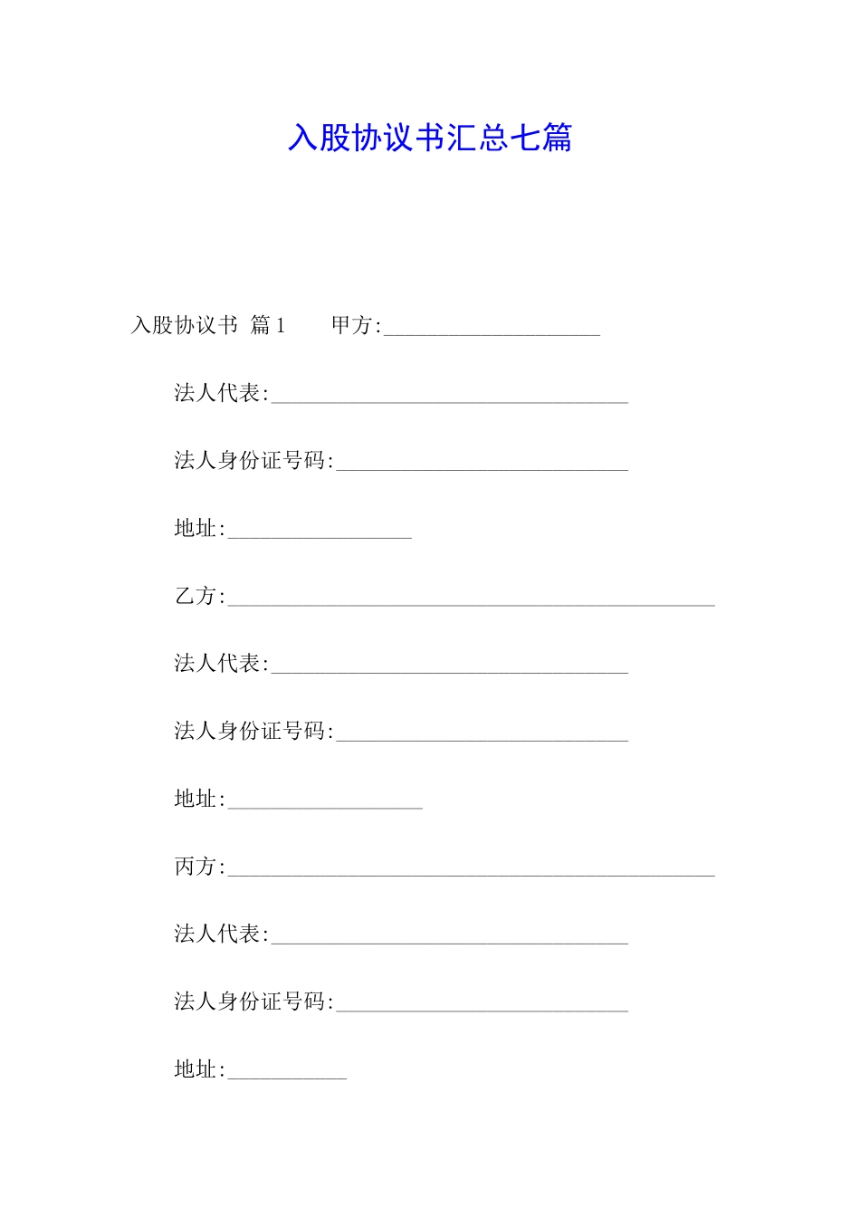 入股协议书汇总七篇_第1页