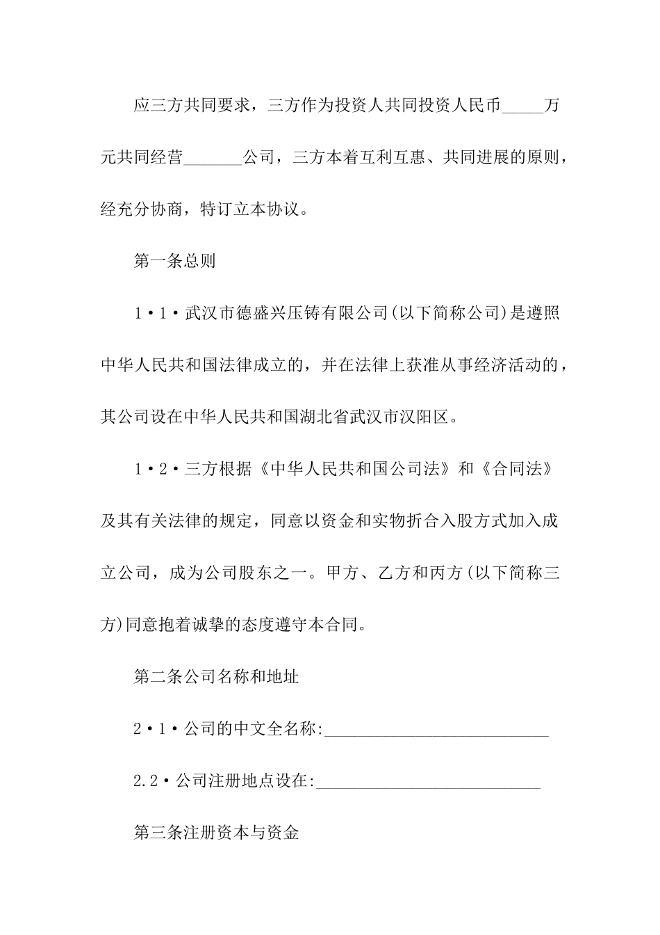 入股协议书汇总七篇_第2页