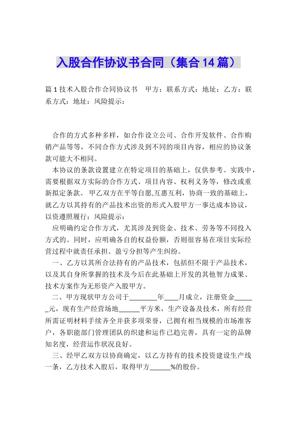 入股合作协议书合同_第1页