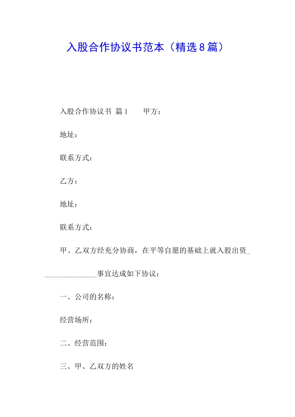 入股合作协议书范本_第1页