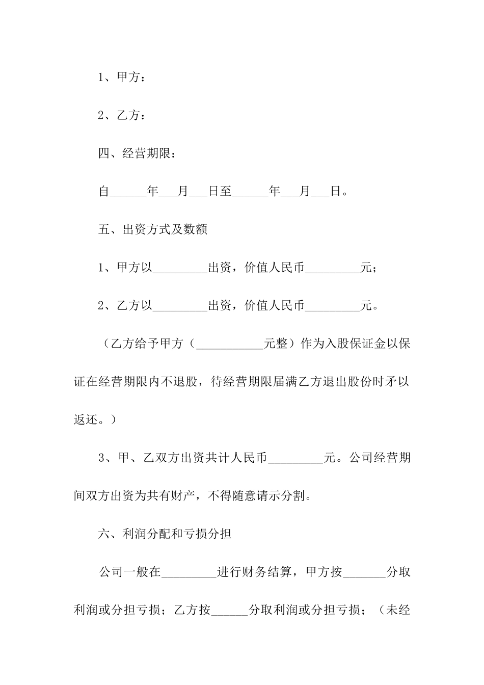 入股合作协议书范本_第2页