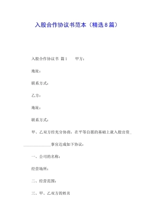 入股合作协议书范本