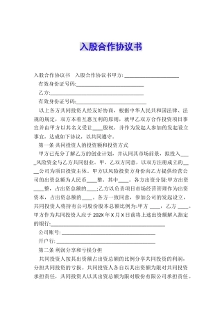 入股合作协议书