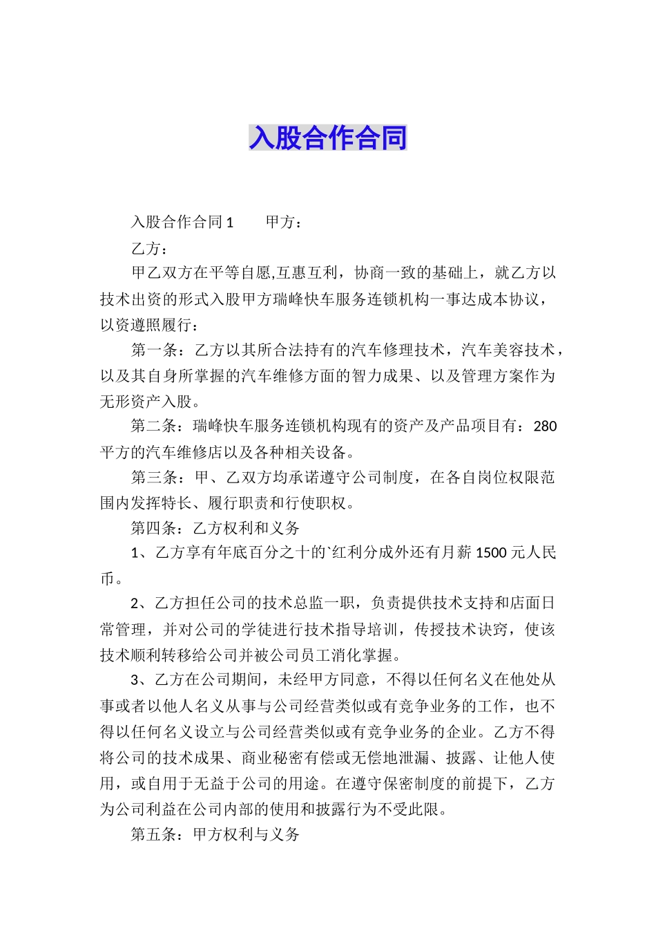 入股合作合同_第1页