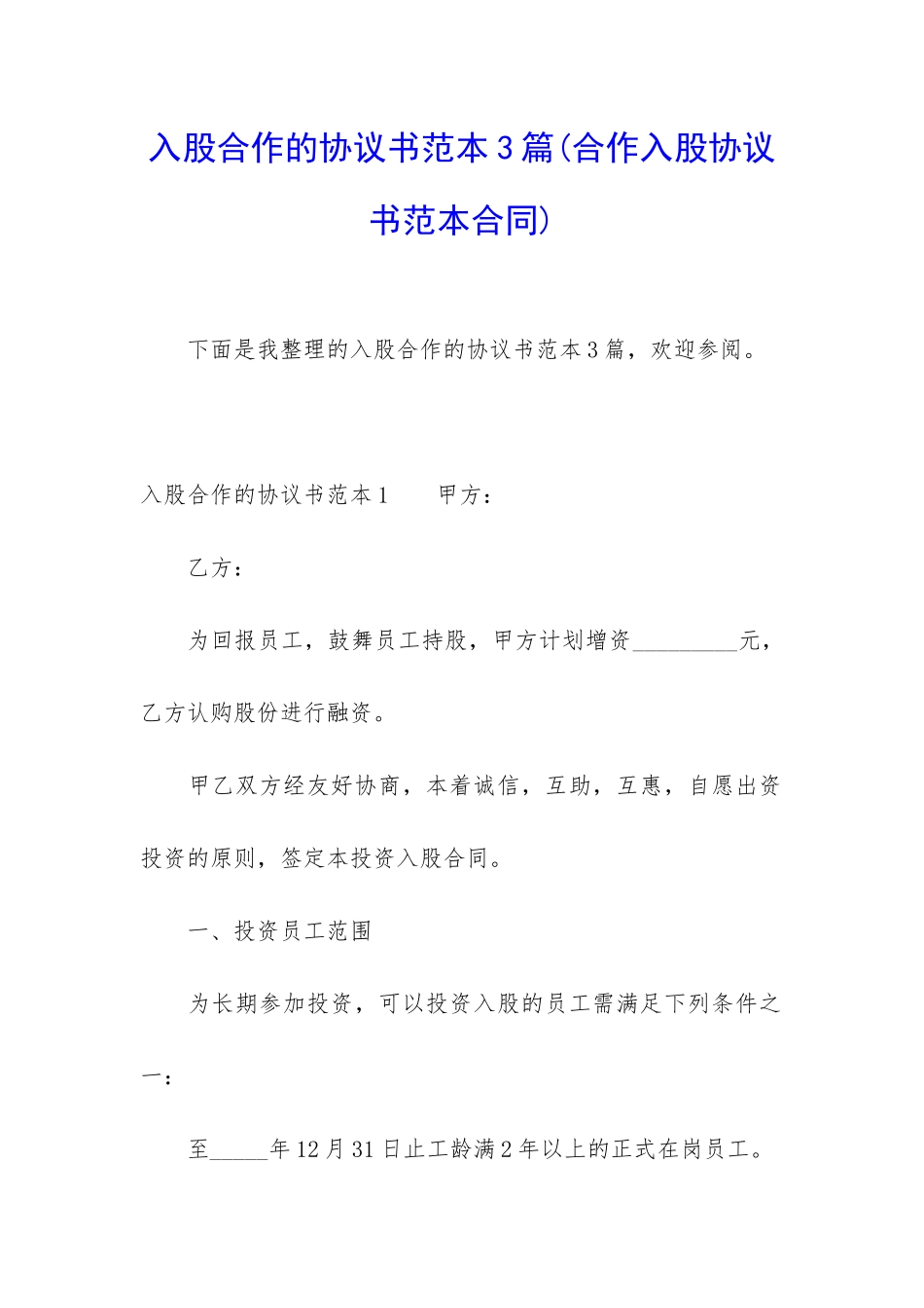 入股合作的协议书范本3篇_第1页
