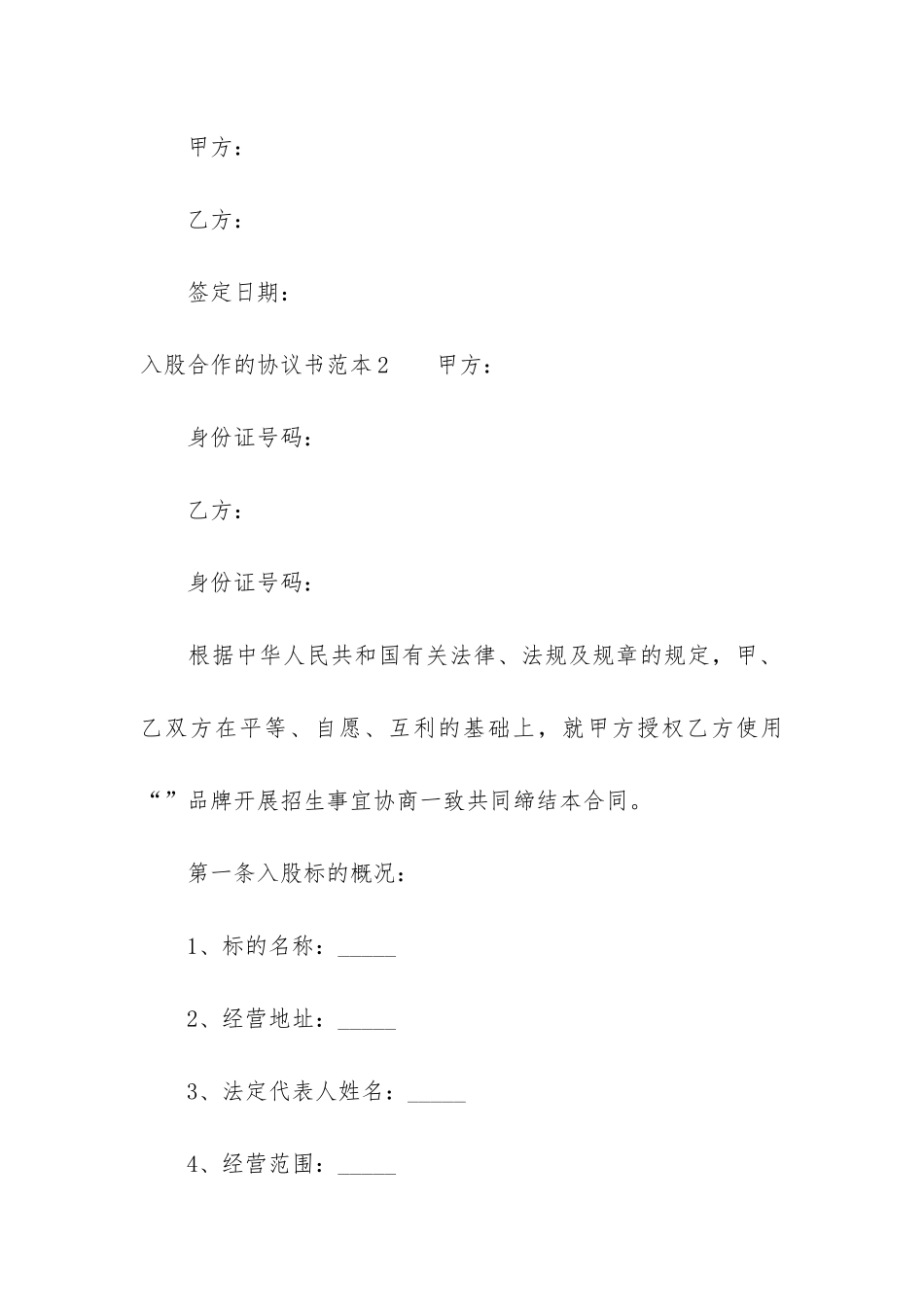 入股合作的协议书范本3篇_第3页