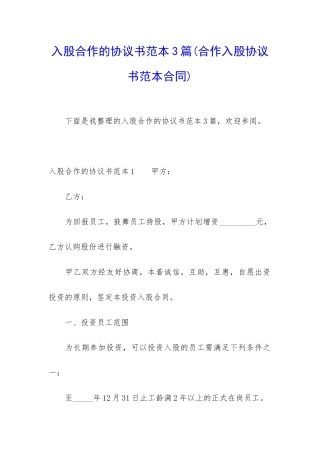 入股合作的协议书范本3篇