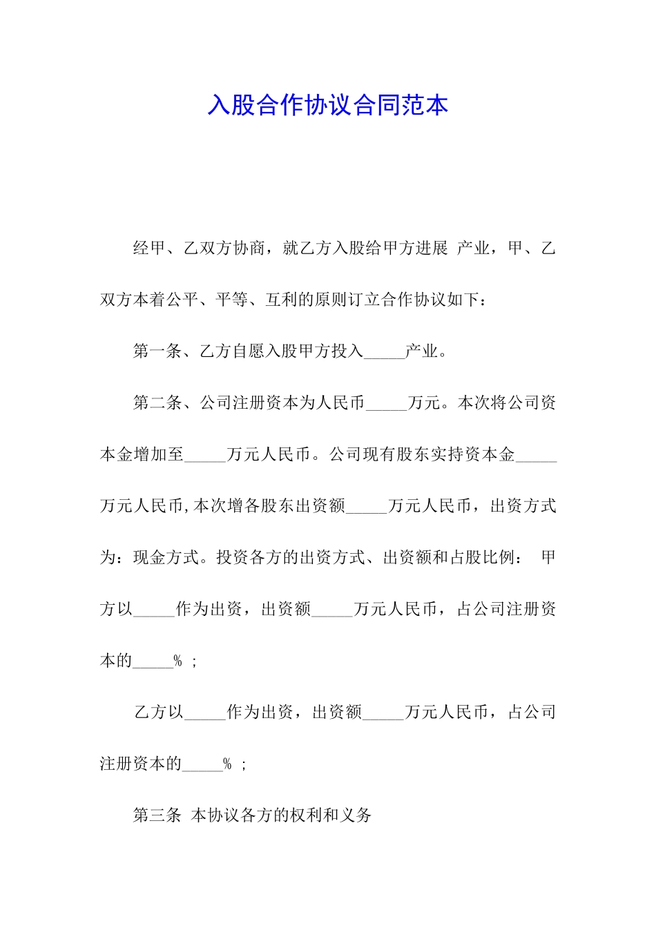 入股合作协议合同范本_第1页