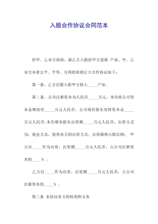 入股合作协议合同范本