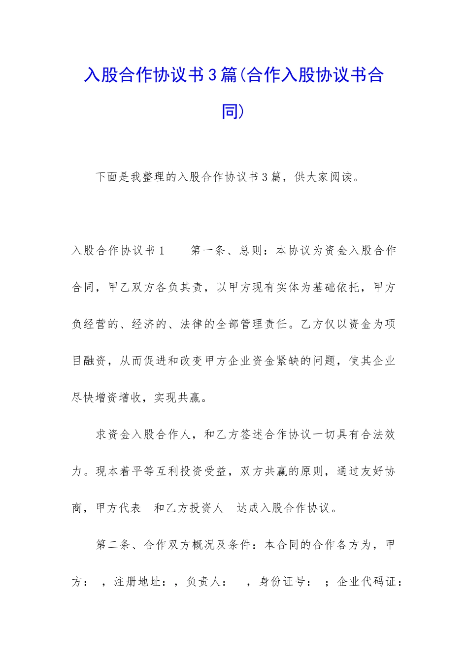 入股合作协议书3篇_第1页