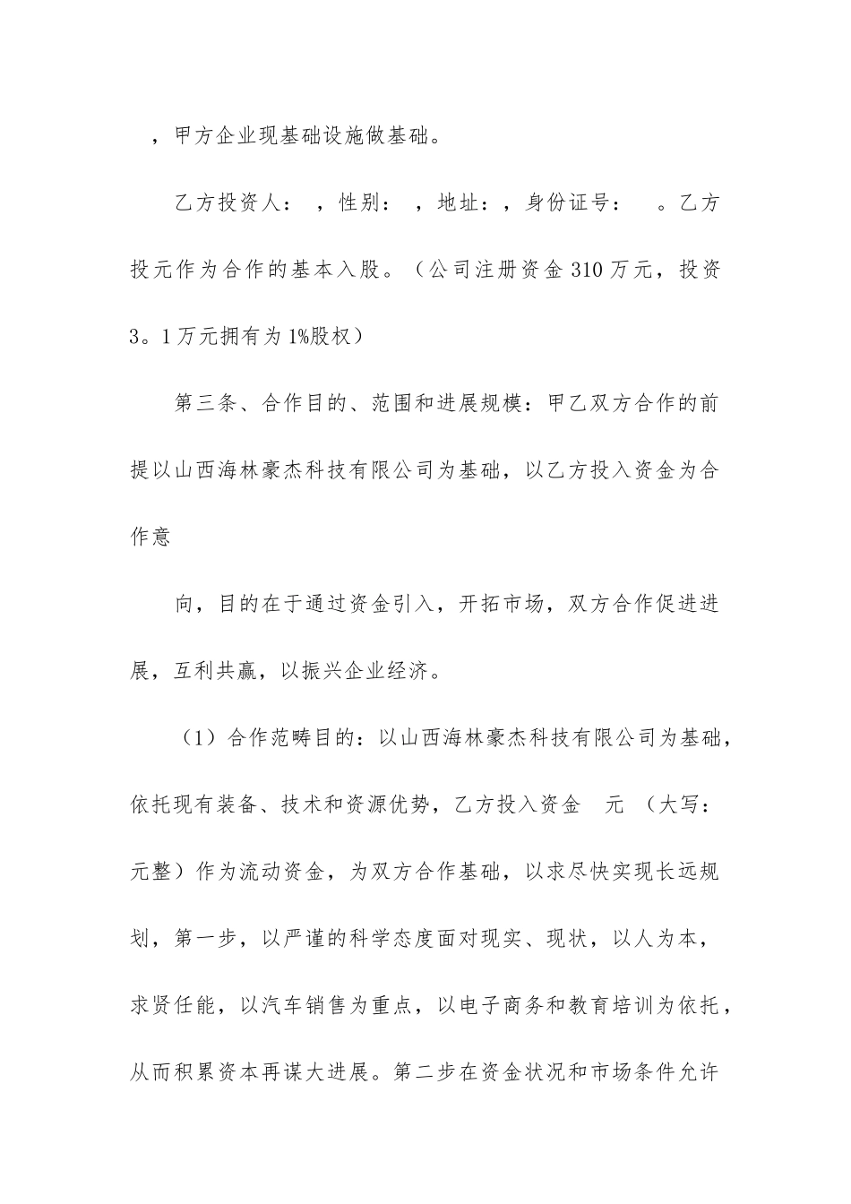 入股合作协议书3篇_第2页