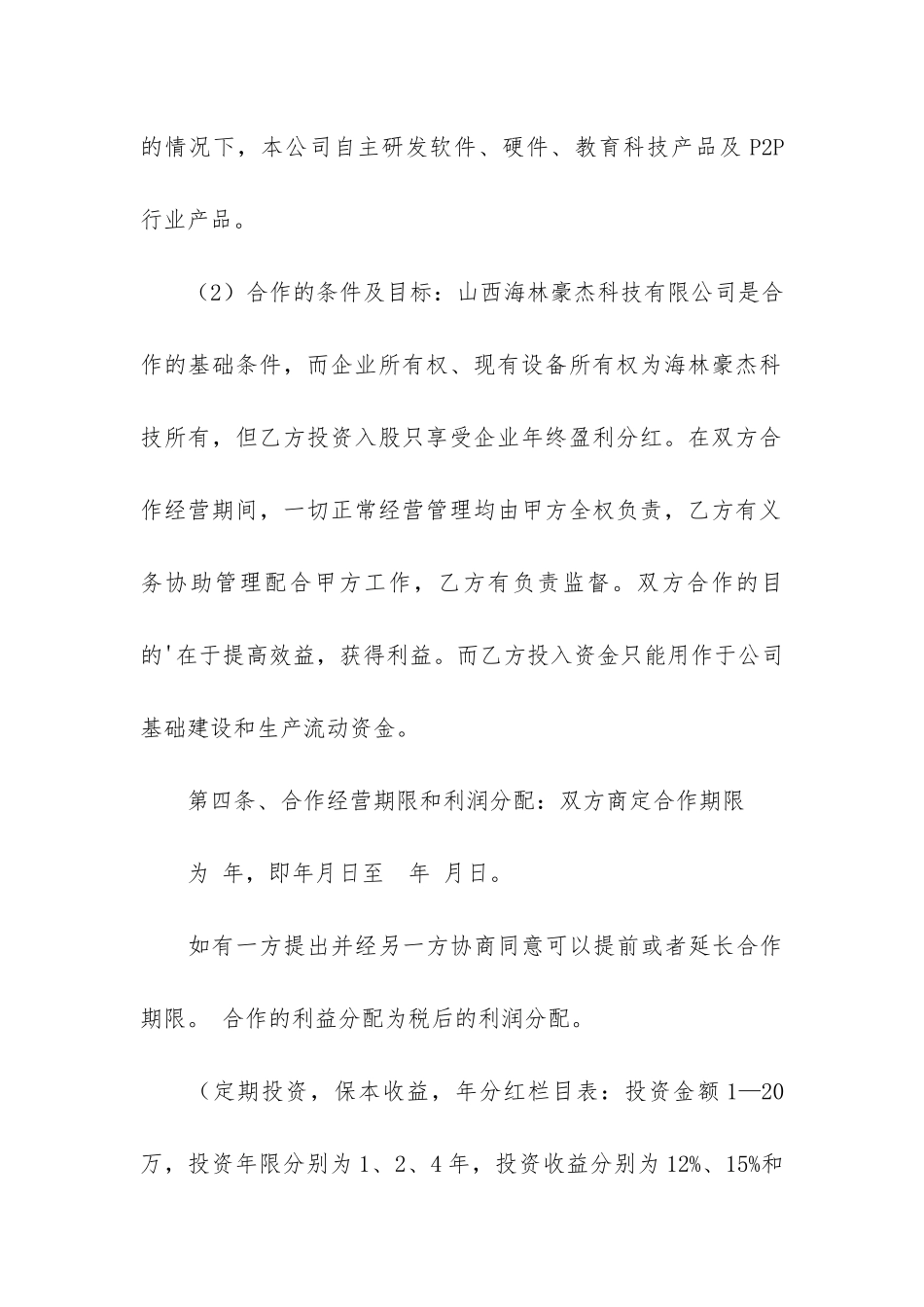 入股合作协议书3篇_第3页