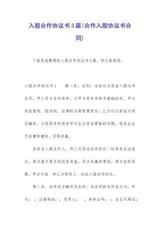 入股合作协议书3篇