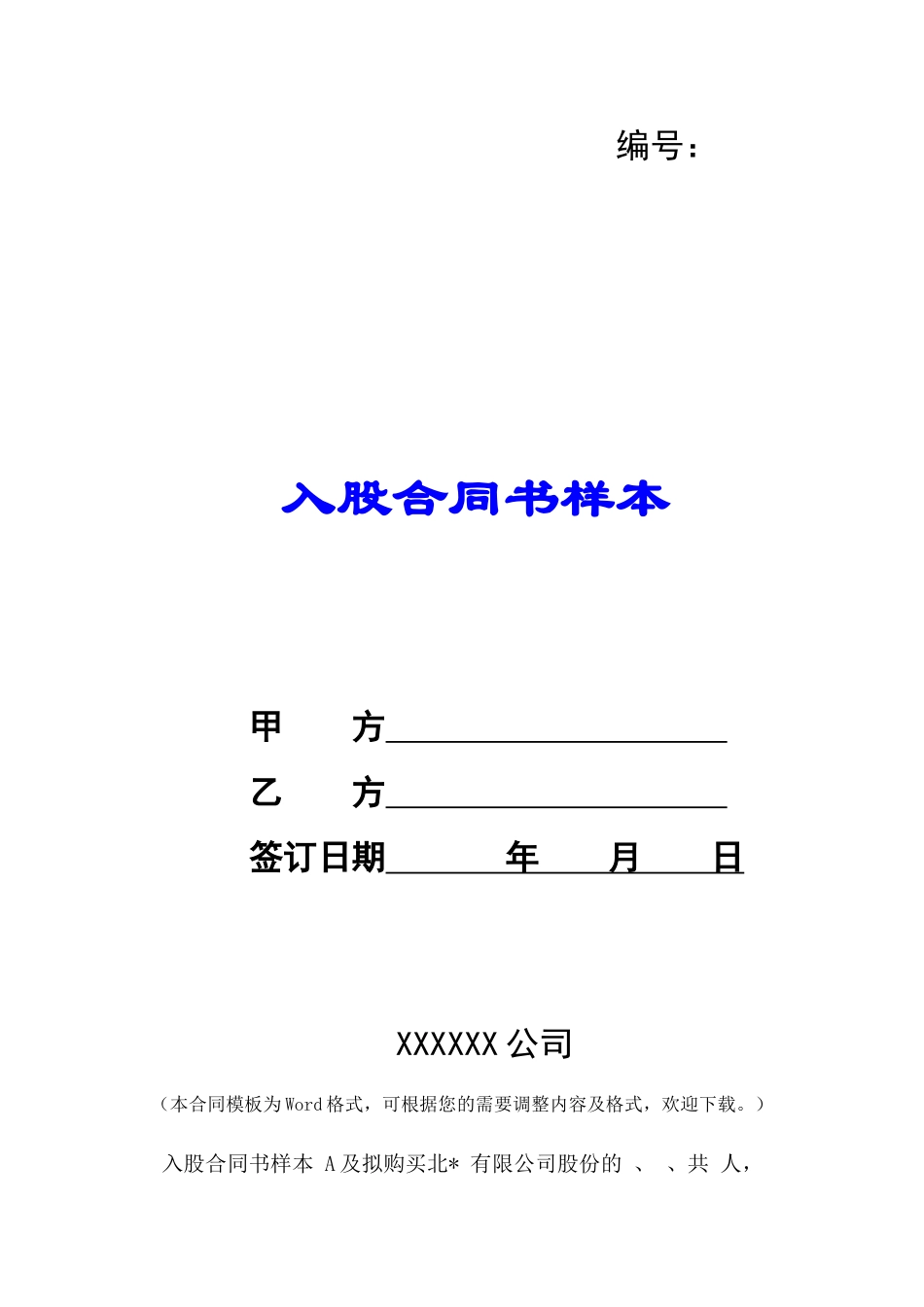 入股合同书样本-_第1页
