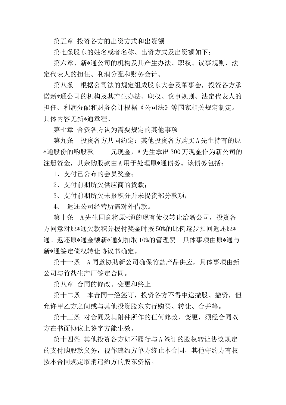 入股合同书样本-_第3页