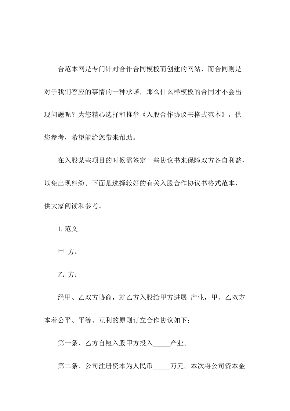入股合作协议书格式范本_第2页