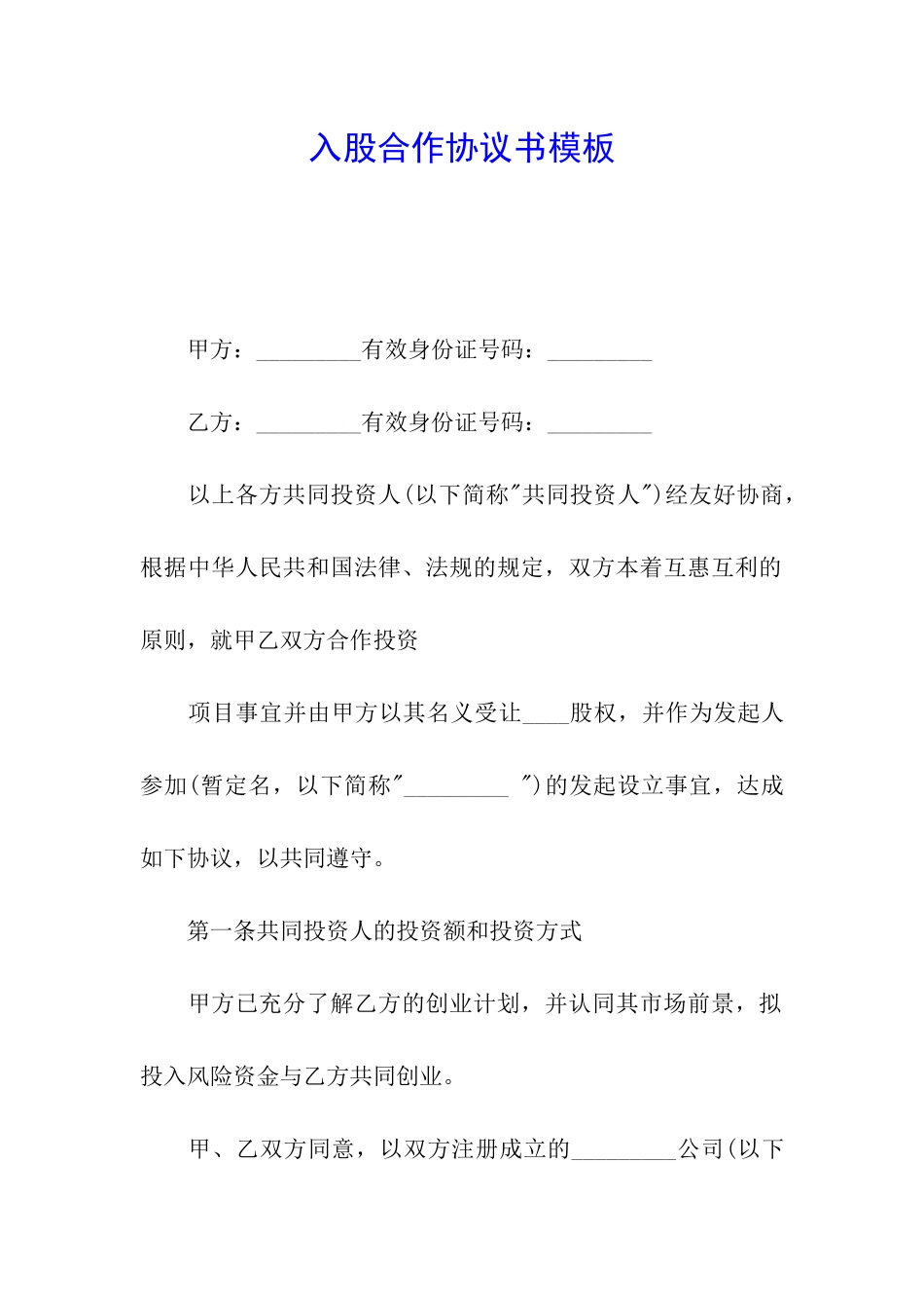 入股合作协议书模板_第1页
