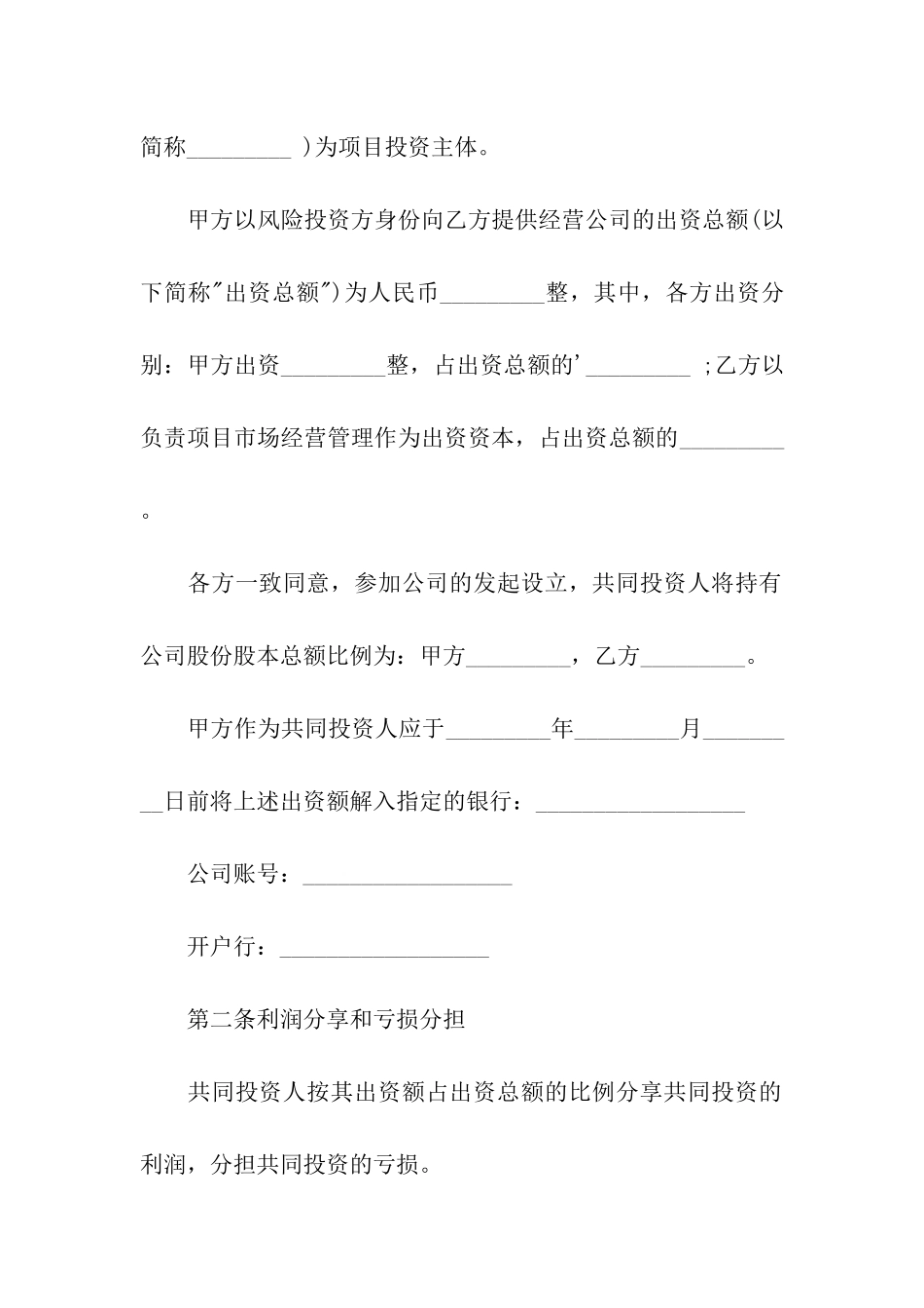 入股合作协议书模板_第2页
