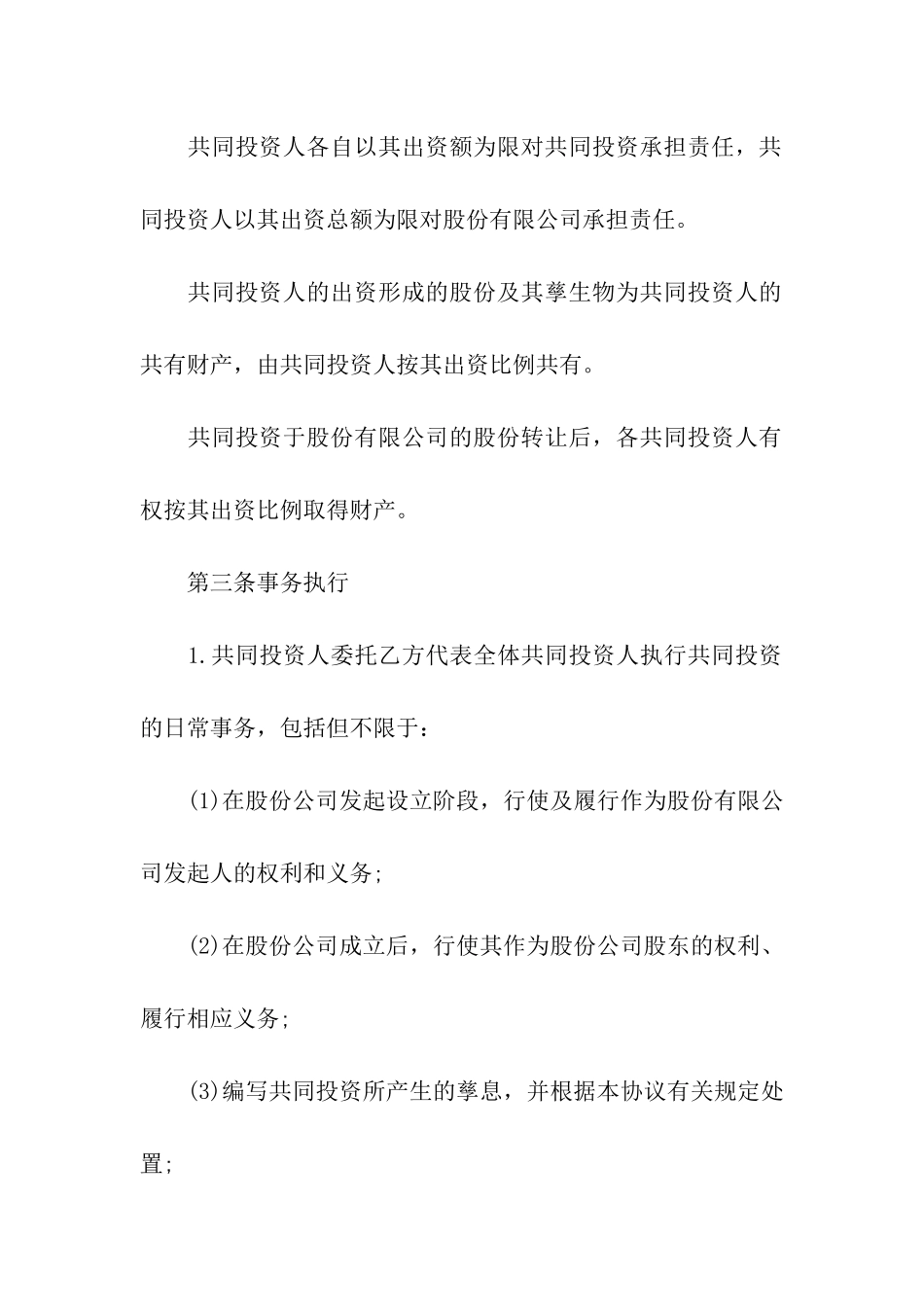 入股合作协议书模板_第3页